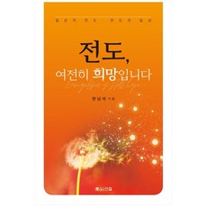 전도 여전히 희망입니다:일상의 전도 전도의 일상, 도서출판 엔젤
