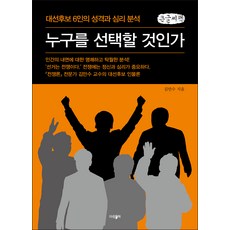 누구를 선택할 것인가 큰글자책, 김만수, 파람북