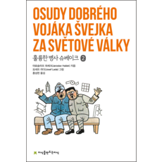 Jisikeulmandeuneunjisik 好兵帥克 2, 雅羅斯拉夫·哈謝克