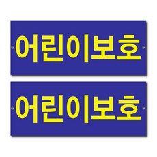 Petit Fancy 政府規格標示牌 F0017, 2個, 兒童保護