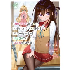 Somy Media 敗北女角與我交往的事被周遭人誤會 結果和青梅竹馬變成了修羅場 2