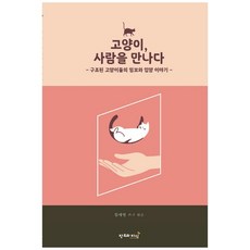 고양이 사람을 만나다:구조된 고양이들의 임보와 입양이야기, 창조와지식, 김세영