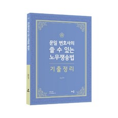 문일 변호사의 쓸 수 있는 노무쟁송법 기출정리, 배움