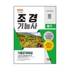 Sidaeedu 2022 造園技術士 筆試 歷屆試題詳解, 時代考試企劃