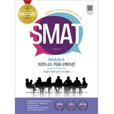 2023 유튜버 이성진 강사의 SMAT 모듈A 비즈니스 커뮤니케이션, 지식오름