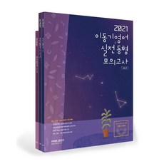 Gongdangi 2021 李東基 英語 實戰同型模擬考試 Vol. 1 套組, ST Unitas