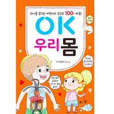 OK 우리 몸:의사를 꿈꾸는 어린이의 궁금증 100% 해결, 효리원, 우리몸연구소, 없음