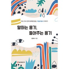 말하는 용기 들어주는 용기 : 부모 자녀 관계 회복을 돕는 미술치료사 이야기, 쿰란출판사