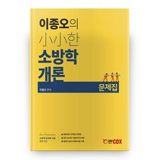 edu cox 李鍾吾的簡易消防學概論問題集