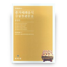 宗家祭禮飲食： 忠清篇 宗家祭禮飲食叢書 4 精裝本, 民俗苑