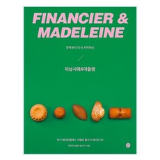 從麵糊開始重新製作的費南雪&瑪德蓮：人氣烘焙課程四月之魚的20道食譜, 길벗, 河英雅