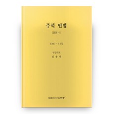 註釋民法： 物權 4 第5版 (精裝), 韓國司法行政學會