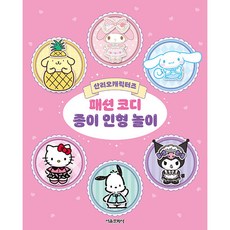 三麗鷗明星 時尚穿搭紙娃娃遊戲, 首爾文化社, 參考詳細說明