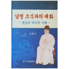 경남의 역사적 이해남명 조식과의 대화, 대영문화사