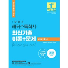 一個月合格 駭客自學士 1階 國史 最新考古題 理論+試題, 9791165400286, 金承範,延美靜,駭客自學士研究所 合編著