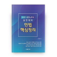 2021 공인노무사 실전대비 민법 핵심정리, 더솜