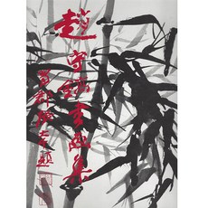 Hangukhakjaryowon 趙秀鎬書畫集, 趙秀鎬