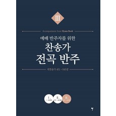 獻給禮拜伴奏者的讚美詩全曲伴奏 3, 羅正炫, 鄭多恩, 蔡京源, 所以音樂