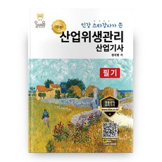 인강 스타강사가 쓴 명품 산업위생관리 산업기사 필기 4판, 올배움북