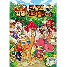 쿠키런 킹덤 전설의 언어술사, 1권, 서울문화사, 전판교