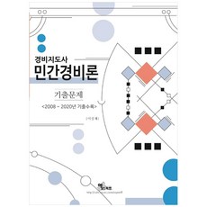 2021 경비지도사 민간경비론 기출문제:2008~2020년 기출수록, 엑스퍼트