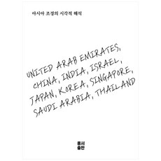 亞洲景觀的視覺詮釋, 龍西出版, 編輯部著