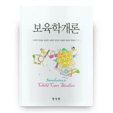 托育學概論 精裝本, 梁成元, 全大成