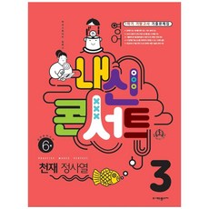 내신콘서트 중학 영어 3-1 기말고사 기출문제집 천재 정사열, 중등3학년, 에듀플라자