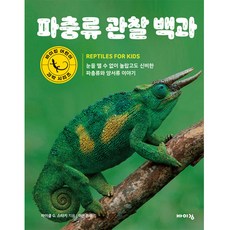 파충류 관찰 백과, 바이킹출판사, 마이클 G. 스타키