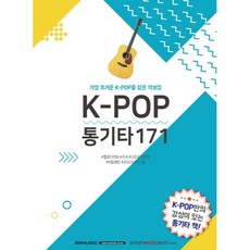 SRMUSIC k-pop 民謠吉他 171, 首爾音樂出版社, SRMUSIC 編輯部