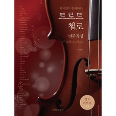 SCORE 韓國人喜愛的Trot大提琴演奏曲集：收錄大提琴分譜, 李求一