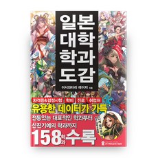 日本大學科系圖鑑：, 海外教育事業團, 石渡嶺司 著
