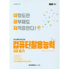 이공자 컴퓨터활용능력 2급 필기(2022), 아카데미소프트