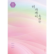 더 가까이 오라는:마산교구가톨릭문인 3인3색 신앙수필집, 불휘미디어
