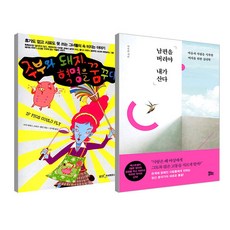 夢想與豬革命的主婦 + 拋棄老公我才能活下去 套書 全2冊, 熊津知識家, 優諾生活