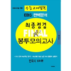 2024 EBS 완벽분석 최종점검 파이널 봉투모의고사 5회분 한국사 수능고지정복 수능대비, 삼영수능문제평가원, 역사영역