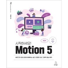 開始吧! Motion 5：與帕克的3分鐘講座一起製作簡單便捷的動態圖像影片, WIKIBOOKS