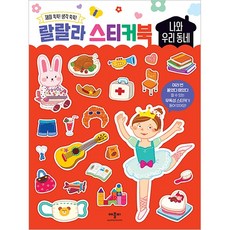 랄랄라 스티커북, 나와 우리동네, 애플비북스