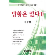 MissionTorch 不再徬徨 2 為新千年而設的現代人信仰指南, 金相福