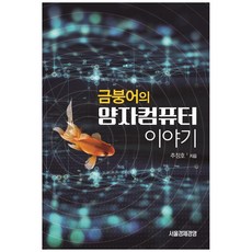 金魚的量子電腦故事, 首爾經濟經營, 9791162820872, 秋廷皓