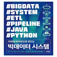 用Java和Python打造的大數據系統, JPub
