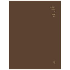온지음이 차리는 맛 뿌리와 날개, 중앙북스, 전통문화연구소 온지음 맛공방