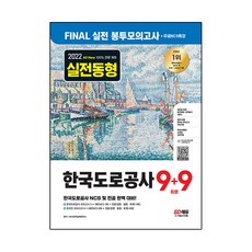 Sidaegosi 2022下半年 All New 韓國道路公社 NCS及專業 模擬考試信封 9+9回 + 免費NCS特別講座