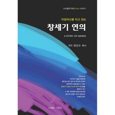 타임머신을 타고 읽는창세기 연의, 기독인