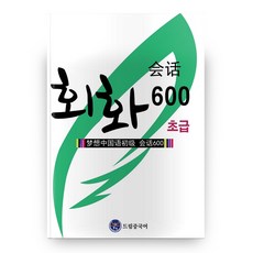dreameducation 初級會話 600, 夢想中文