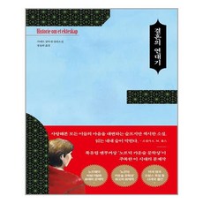 결혼의 연대기, 쌤앤파커스