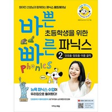 바쁜 초등학생을 위한 빠른 파닉스: 단모음 장모음 이중 글자, 2, 이지스에듀