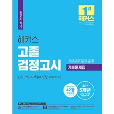 2023 駭客高中畢業鑑定考試歷屆試題本 ： 從掌握最新趨勢到實戰準備!, 黑客高中同等學歷考試題(2023), 「崔貞(作者)，Withers Education，(翻譯)Withers Education，(插圖)Withers Education」, 駭客鑑定考試