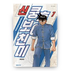 新功夫小子 7(愛藏版), 大元 C.I., TakeshiMaekawa