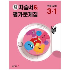 Book Donga 東亞教育自學書&評價問題集 小學韓文 3-1 2024年, 東亞出版社, 小學三年級